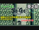 【Sa・Ga2 秘宝伝説】GBSaGa3部作最高と名高いSa・Ga2を実況 Part24【雪之助】