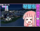 【Cities:Skylines】市長になった琴葉姉妹#29 -前編-【VOICEROID実況】