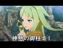 【ブループロトコル】神懸の御柱♯1【VOICEROID実況】