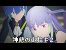 【ブループロトコル】神懸の御柱♯2【VOICEROID実況】