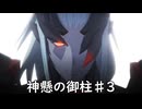 【ブループロトコル】神懸の御柱♯3【VOICEROID実況】
