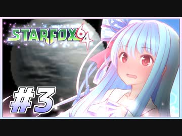 葵ちゃんは思い出を語りながら宇宙平和を取り戻す #3【VOICEROID実況】