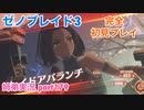 □■ゼノブレイド3を初見実況プレイ part179【姉弟実況】