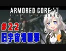 新兵あかりイレギュラーを目指す！part22（AC6）