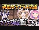 おそらく本人は知らないラプラス坑道の現在【姫森ルーナ/尾丸ポルカ/ホロライブ切り抜き】