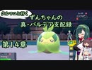 クルマユと行く！ずんちゃんの真・パルデア支配録第１４章【ポケモンSV／VOICEROID実況】