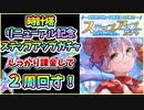 【ヘブバン】時計塔リニューアル記念！SS確定ステップアップガチャ！2周回せるお得回。爆死or神引き！？1.5thアニバーサリー！【ヘブンバーンズレッド】【ガチャ動画】