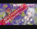 【謎達成なヤグラ編】今日とてバンカラマッチ反省会part68【Splatoon3】