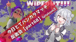 【謎達成なヤグラ編】今日とてバンカラマッチ反省会part68【Splatoon3】