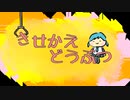 きせかえどうぶつ / 初音ミク