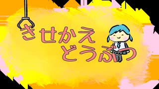 きせかえどうぶつ / 初音ミク