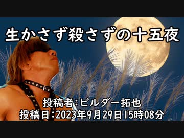 生かさず殺さずの十五夜　投稿者:ビルダー拓也