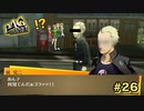 【P4G】見世モンじゃねーぞ、コラァ！【ペルソナ４ ザ・ゴールデン リマスター版】par26