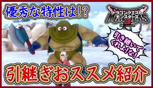 DQM3 引継ぎの魔物は？ごろつきのLサイズが優秀な件！引継ぎ用おススメモンスター紹介まとめ！ドラクエモンスターズ3 攻略 実況プレイ【メイルス】