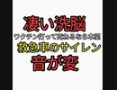 凄い洗脳。ワクチン打って死ねるなら本望。救急車のサイレン音が変