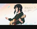 【オリジナル】次はどこへ？-guitar ver.- feat.花隈千冬