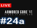 【アーカイブ】アーマードコアⅥ #24a【初見配信】