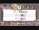 【サクラ大戦２】シリーズ大ファン♀が想いを込めて長編に挑戦！実況 おまけ5