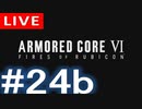 【アーカイブ】アーマードコアⅥ #24b【初見配信】