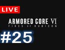 【アーカイブ】アーマードコアⅥ #25【初見配信】