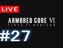 【アーカイブ】アーマードコアⅥ #27【初見配信】