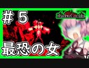 【影廊】ガチビビりの琴葉茜VS最恐のホラゲー＃5