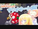 【マリオカート8DX】みあちゃん(+α)カートその7 【COEIROINK実況】