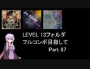 【VOICEROID実況】1/8トンがDDR LEVEL 13フォルダを頑張る Part 87【DDR A3】