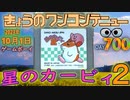 きょうのワンコンテニュー『星のカービィ２』