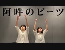 【るあ×浦玄白】 阿吽のビーツ　【踊ってみた】