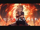 センスなんかねぇわ / goriasu feat.MIKU