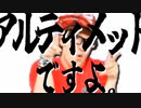 アルティメットですよ。