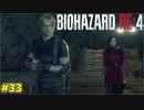 ついに諸悪の根源と対峙するわりとガチめなケネディ君【BIOHAZARD RE:4 33】