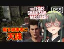 【VOICEPEAK】ちょこざいな被害者をジョニーで追い詰めたいテキサスチェーンソー実況プレイ【PS5】