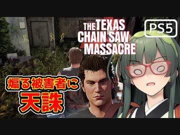 【VOICEPEAK】ちょこざいな被害者をジョニーで追い詰めたいテキサスチェーンソー実況プレイ【PS5】