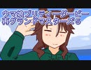 ウマ娘プリティーダービー再グランドマスターズ5