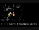 スーパーマリオRPGを愚兄弟が雑談プレイ其ノ伍拾