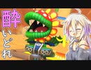 酔いどれドライバーセイカさん #415【マリオカート8DX】