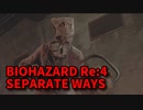 【BIOHAZARD Re:4 SEPARATE WAYS】ついに来たエイダ編！ルイスを助けに来たら罠にハマりました…【Chapter3‐1】