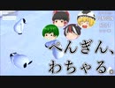【ゆっくり実況】ぺんぎん、わちゃる。【The_Greatest_Penguin_Heist_of_All_Time】