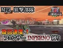 【地球防衛軍6】フェンサーINFERNO・旋回速度1縛り　M25:狙撃部隊【ゆっくり実況】