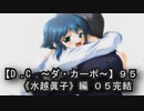 【Ｄ．Ｃ． 〜ダ・カーポ〜】９５ＰＣ版！！《水越眞子》編０５完結：全キャラ攻略完了！！多分ｗ