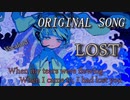 【ボカロ】LOST【オリジナル曲】