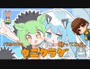 【楽しく元気に！】ウニクラゲ 歌ってみた。ver. rimeno