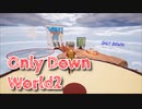 【Only Down World2】逆張りキモ・オタクあかしょ氏、Only Upサ終したのでOnly Downの2ステージ目に挑戦する！【1日目】