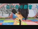 日刊 我那覇響 第3681号 「Pon De Beach」 【ソロ】