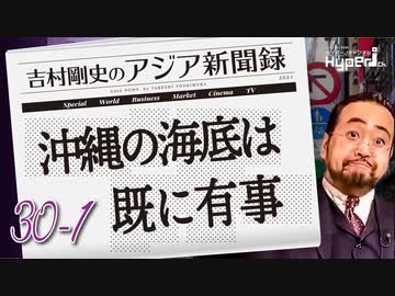 #30-1 吉村剛史の『アジア新聞録』｜ニセ薛剣あらわる｜沖縄近海の海底は既に有事｜福島から情報発信　Sakura Sister's(桜花妹)