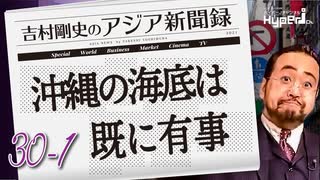 #30-1 吉村剛史の『アジア新聞録』｜ニセ薛剣あらわる｜沖縄近海の海底は既に有事｜福島から情報発信　Sakura Sister's(桜花妹)