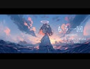 【可不】もう一回/asagaeri【オリジナル曲】