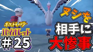 【ポケットモンスター バイオレット】#25　3回目のヌシポケモン討伐をレベルの低い2軍でいったら大惨事